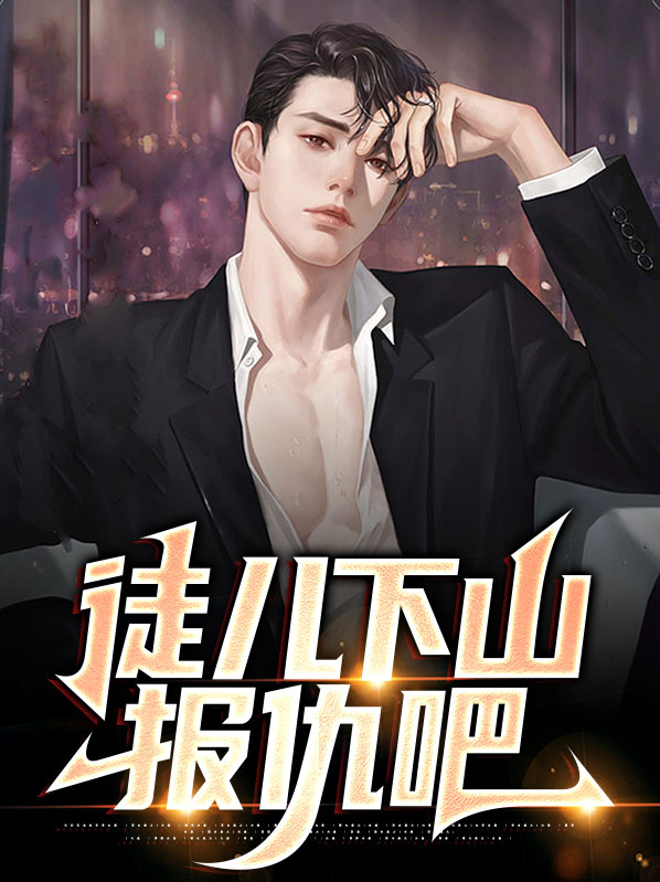 徒儿下山报仇吧笔趣阁小说