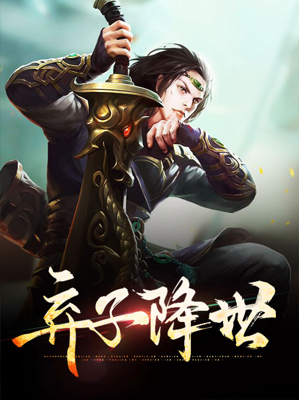 弃子降世