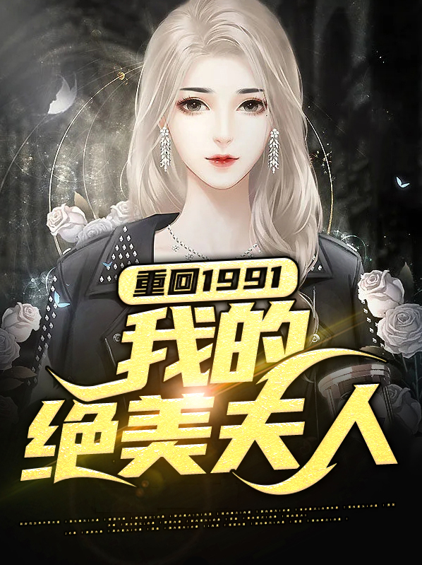 重回1991:我的绝美夫人