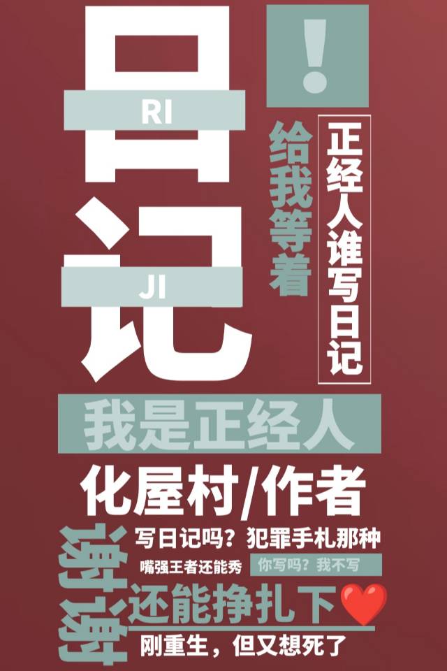 正经人谁写日记啊?!