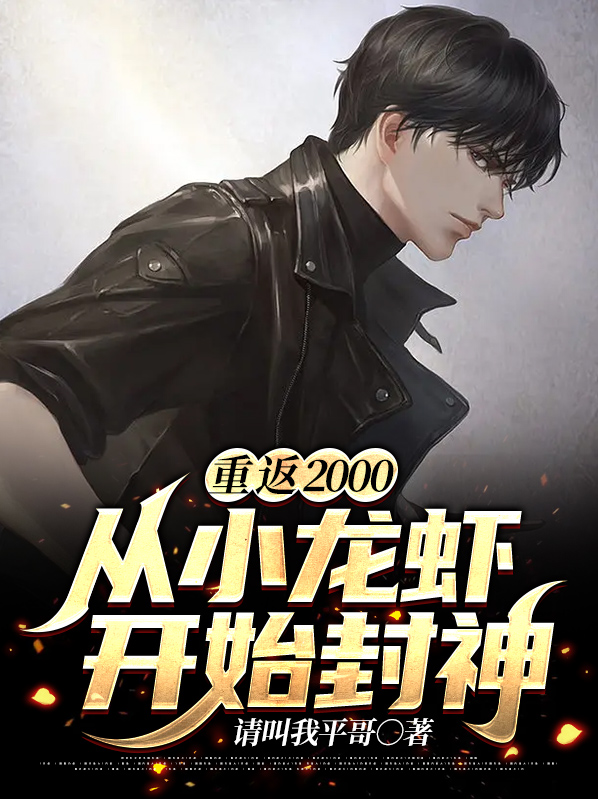 重返2000:从小龙虾开始封神