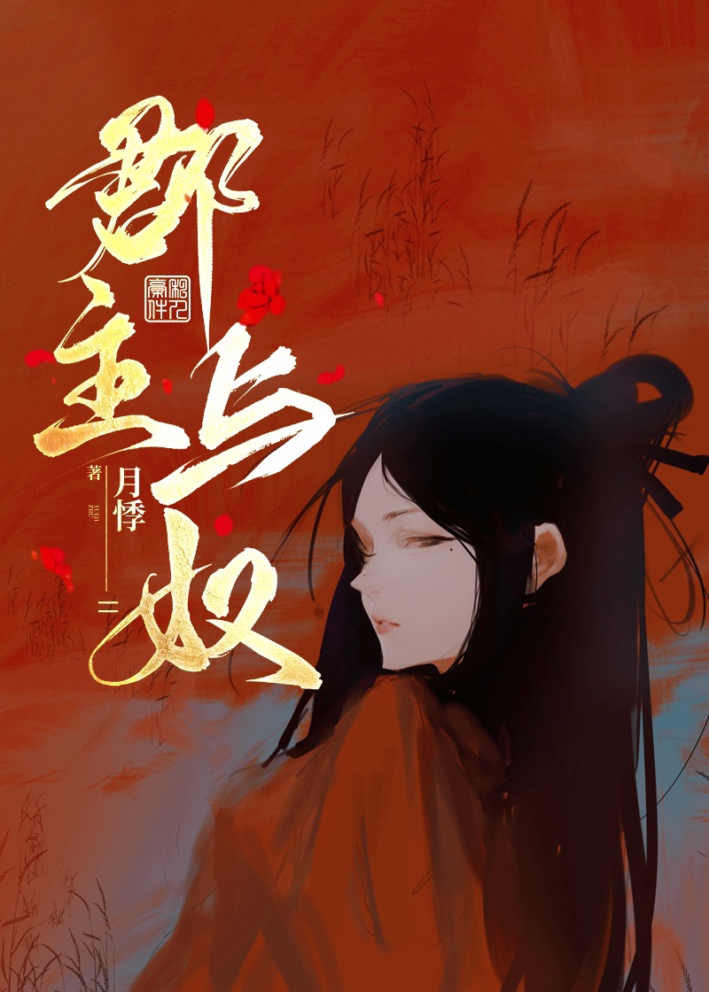 郡主与奴