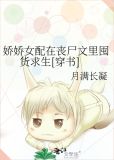 娇娇女配总是死不了