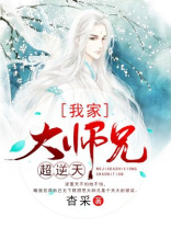 我家大师兄超逆天