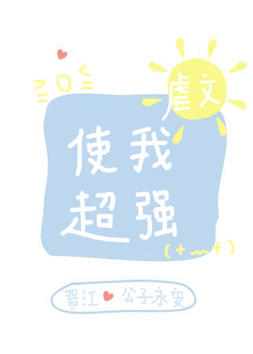 虐文使我超强相似小说推荐