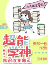 超能学神:知识改变命运