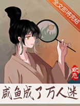 咸鱼成了万人迷