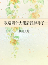 攻略四个大佬后我掉马了