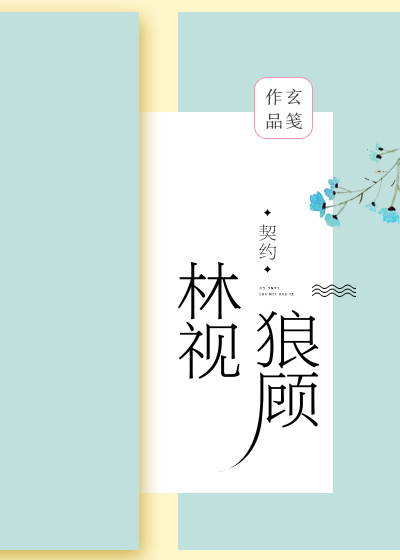 林视狼顾啥时候确定关系