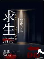 求生禁止守则[天灾]