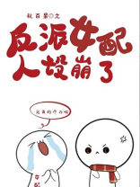 反派女配人设崩了