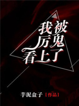 我被厉鬼看上了
