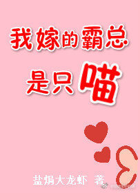 我嫁的霸总是只喵