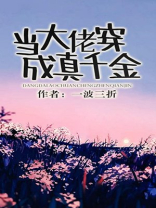 当大佬穿成真千金