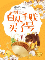 剑三 自从手贱买了号