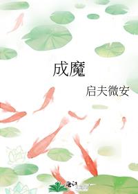 成魔的人是什么样子的