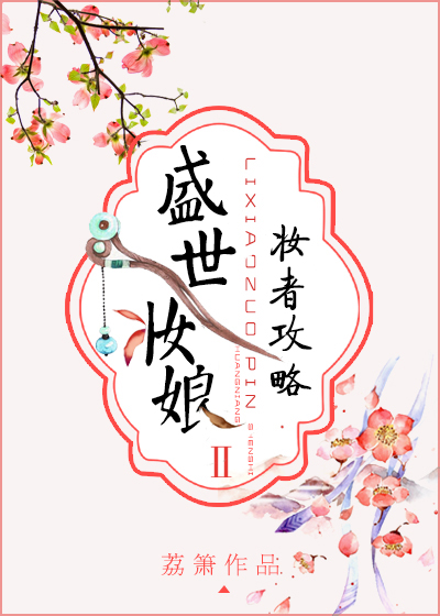 盛世妆娘:妆者攻略