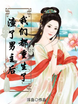 渣了男主后我们都重生了