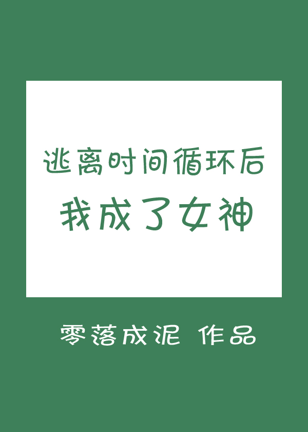 逃离时间循环后我成了女神网盘