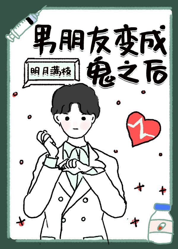 男朋友变成鬼之后 明月满枝
