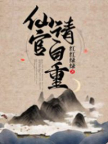 小说仙官