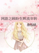 网游之一顾倾城