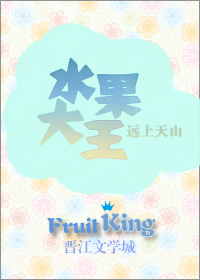 类似异界水果大亨的种田小说