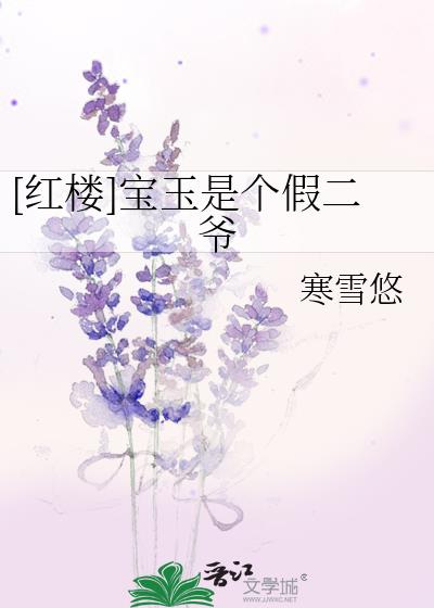 红楼宝玉是个假二爷雪寒悠