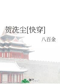 贺洗尘[快穿]推文