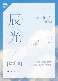 娱乐圈辰光百度网盘