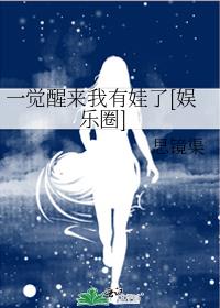 一觉醒来我有娃了[娱乐圈]txt