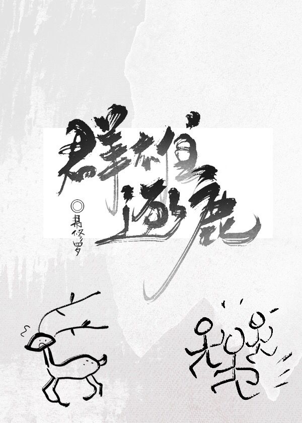 群雄逐鹿的典故的出处
