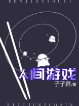 人间游戏
