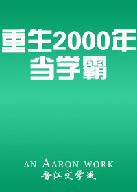 重生2000年当学霸作者:Aaron
