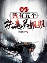 玄幻：我有五个扶弟魔姐姐