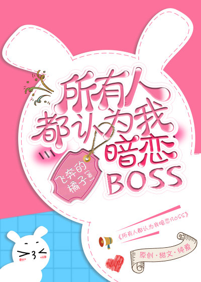 所有人都认为我暗恋boss剧透
