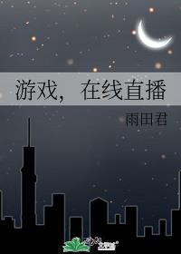 游戏，在线直播