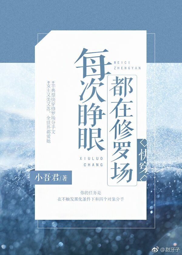 每次睁眼都在修罗场[快穿]在线阅读