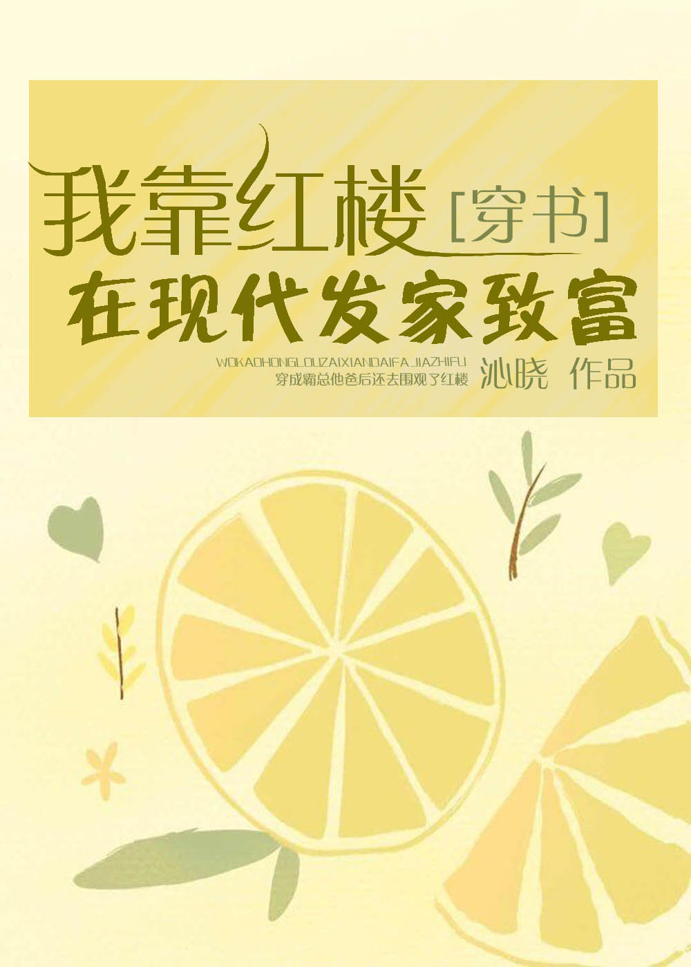 我靠红楼在现代发家致富[穿书]256