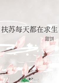 扶苏每天都在求生 小说