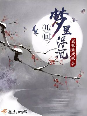 几回梦里浮沉小说展妍肖凌