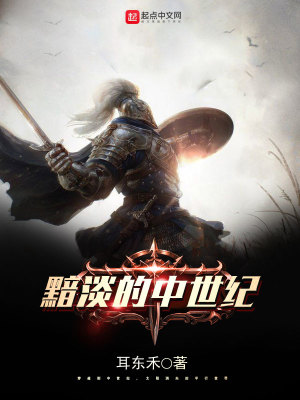 暗淡的中世纪