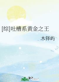 吐槽系黄金之王 百度网盘