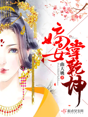 嫡女掌家免费无弹窗