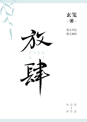放肆[娱乐圈]玄笺番外百度云