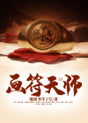画符天师 第70章