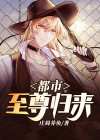 都市至尊归来