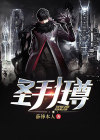 圣手狂枭免费全文