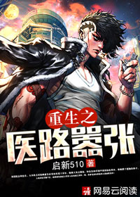 重生之医路嚣张