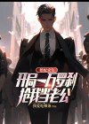 婚配求生：开局一万罗刹抢我当老公